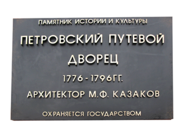 Охранная доска (текстовая табличка) памятника «Петровский путевой дворец»