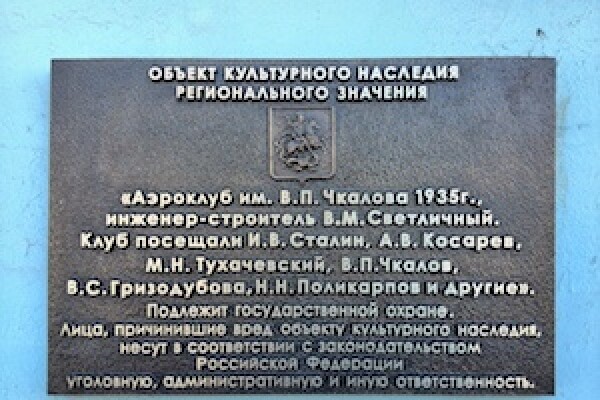 Охранная доска «Аэроклуб им. В.П. Чкалова 1935г.», Свежий взгляд